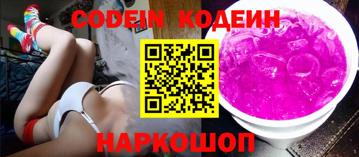 Кодеин Purple Drank  Кодеин Purple Drank  Астрахань  Вход с VPN 